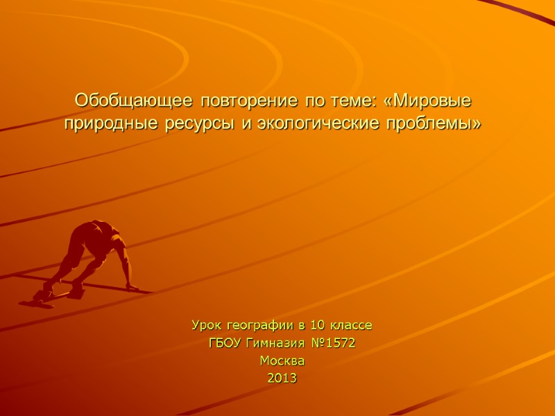 Обобщающее повторение по теме: «Мировые природные ресурсы и экологические проблемы»  Урок географии в